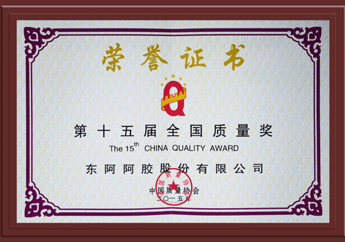 第十五届全国质量奖