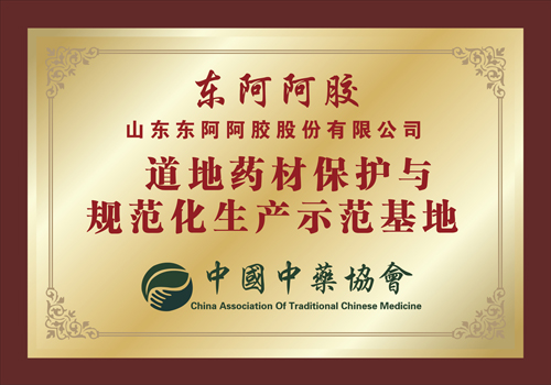 道地药材保护与规范化生产示范基地